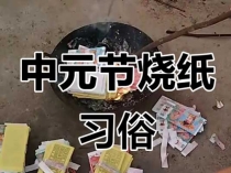 济南七月十五中元节祭祀有哪些注意事项？文明祭扫规范指南