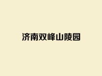  济南双峰山陵园_正规园林式公墓位置环境及价格介绍