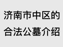 济南市中区合法公墓大全！位置、价格、环境、联系方式全攻略