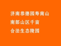 济南恭德园寿南山_南部山区千亩合法生态陵园介绍