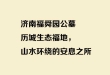 济南福舜园公墓：历城生态福地，山水环绕的安息之所