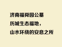济南福舜园公墓：历城生态福地，山水环绕的安息之所