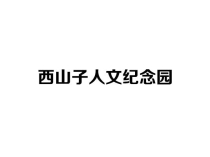 西山子人文纪念园：济南历下区绿色生态公益性安葬地全解析