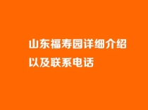 山东福寿园详细介绍以及联系电话_长清孝里福寿园公墓官网介绍_山东福寿园