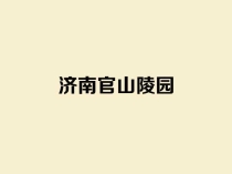 济南官山陵园：藏在莲花山坳里的生态人文安息地