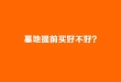 墓地提前买好不好？济南值得购买的公墓推荐与购墓避坑指南