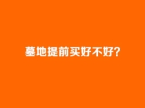 墓地提前买好不好？济南值得购买的公墓推荐与购墓避坑指南