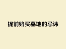 提前购置墓地有哪些大忌？需要留意什么？有经验的人总结出8个陷阱，一个都别踏入