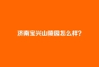 济南宝兴山陵园怎么样？合法吗？电话是多少？_宝兴山陵园官网