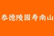 济南恭德陵园寿南山：园林艺术与人文纪念的典范之作