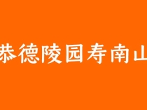 济南恭德陵园寿南山：园林艺术与人文纪念的典范之作