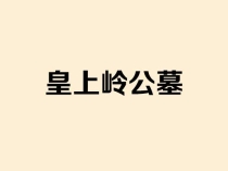 皇上岭公墓：济南市中区藏风聚气的生态安息福地