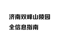 济南双峰山陵园电话_位置_环境介绍