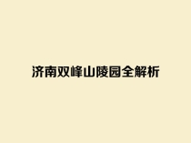 济南双峰山陵园全解析：区位环境 墓型价格 官方购墓热线一站式指南