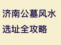 济南公墓风水选址全攻略：3大核心原则，让先人得安宁、后人享福泽
