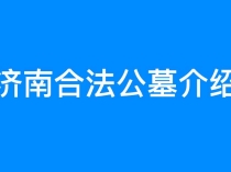 济南合法公墓有哪些？分别都在什么位置？济南公墓陵园介绍！