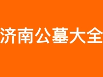 济南公墓大全：2026年济南合法公墓陵园一览、地址价格及选购指南