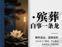 殡葬全流程指南