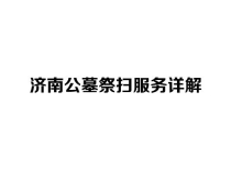 济南公墓祭扫服务详解，怎样祭扫方便？