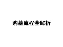 购墓流程全解析：如何高效选择满意的济南公墓？
