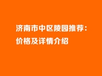 济南市中区陵园推荐：价格及详情介绍（宝兴山/官山/双峰山/皇上岭/九顶山/玉函山）