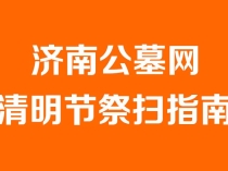 济南公墓清明节祭扫指南：文明祭祀与安全注意事项