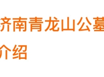 济南青龙山公墓介绍：园区环境、用户口碑、墓地价格、地理位置与咨询电话