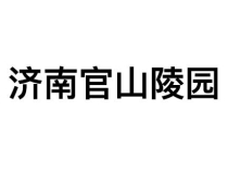 济南官山陵园：藏风聚气，安放生命的福泽宝地
