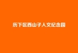 济南历下区合法公墓是不是只有西山子人文纪念园？（2026答疑+其他合规选择）