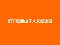 济南历下区合法公墓是不是只有西山子人文纪念园？（2026答疑+其他合规选择）