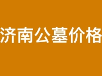 济南各大陵园价格公开数据