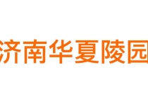 济南长清华夏陵园——长清区生态人文纪念花园详解