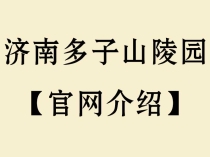 济南多子山陵园_长清多子山生命文化公园【官网介绍_价格表_地址】