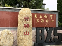 济南宝兴山生态陵园