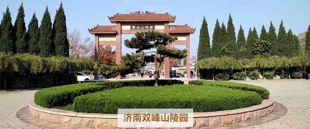 双峰山陵园banner.jpg