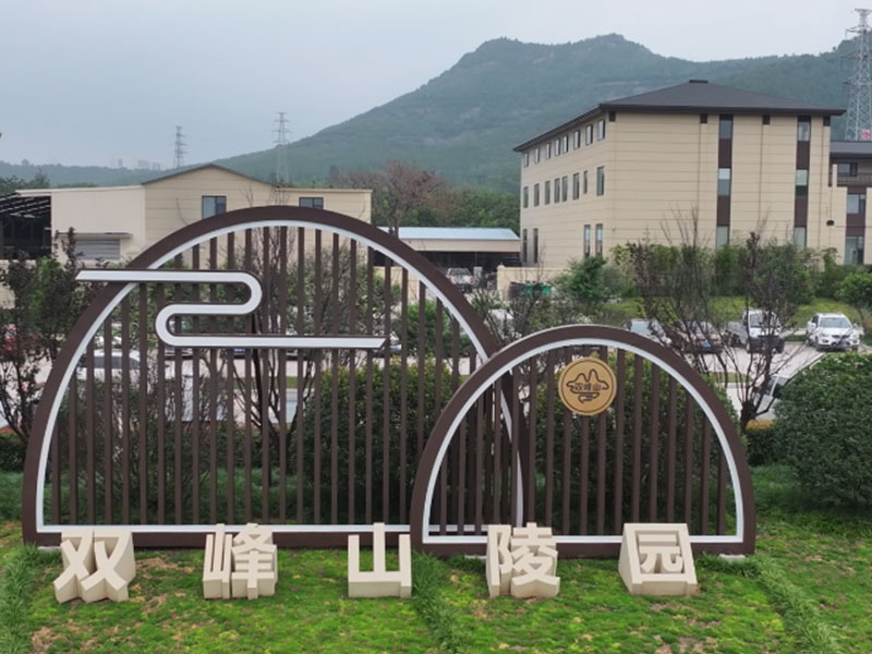 双峰山陵园新开墓区 双峰山陵园新开墓区