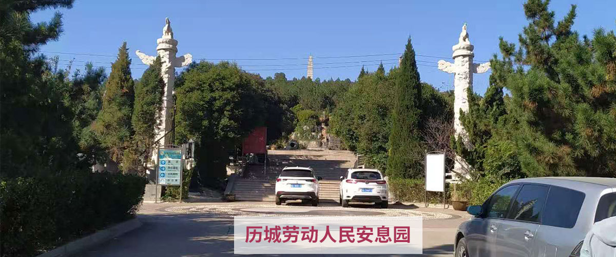 历程劳动人民安息园banner 历程劳动人民安息园banner
