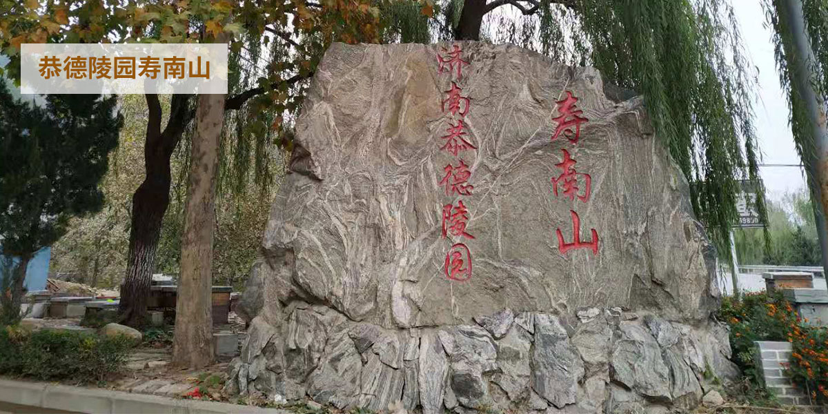 恭德陵园banner 恭德陵园banner