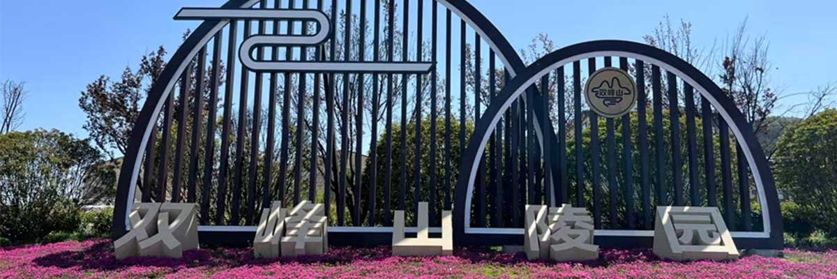 双峰山陵园介绍