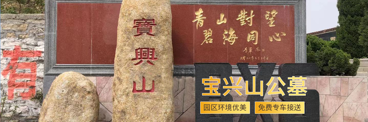 宝兴山生态陵园