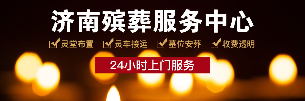 济南公墓网殡仪服务