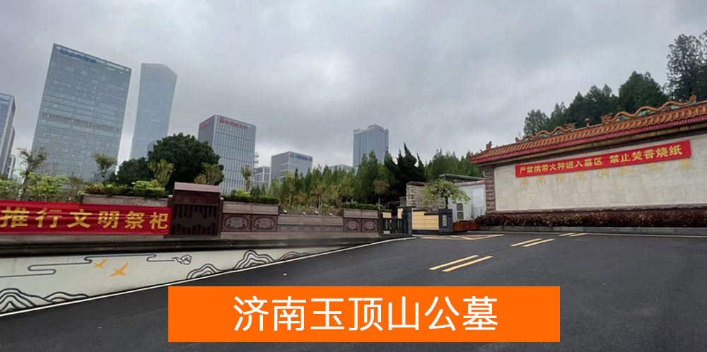 济南玉顶山公墓环境 济南玉顶山公墓环境