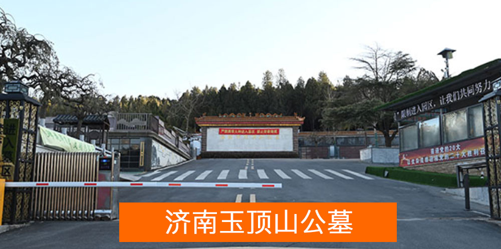 济南玉顶山公墓的设计规划 济南玉顶山公墓的设计规划