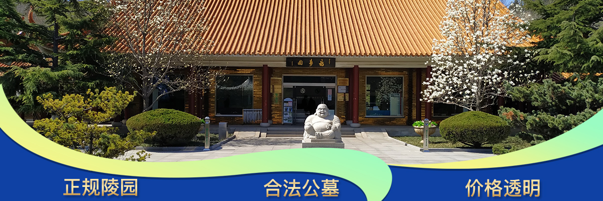 山东福寿园