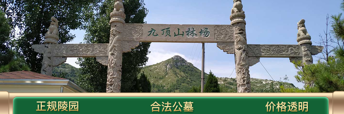  九顶山公墓