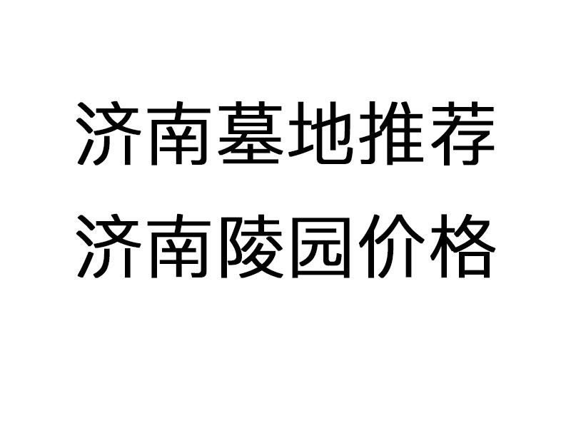 济南陵园价格