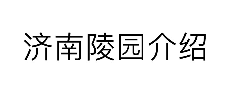 济南陵园介绍