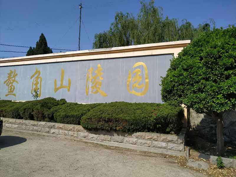 济南鳌角山陵园