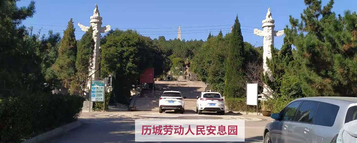 历城劳动人民安息园banner.jpg