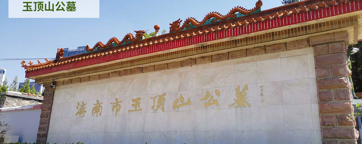 玉顶山公墓